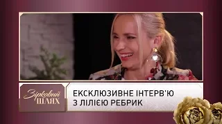 "Кава з перцем": ексклюзивне інтерв'ю з Лілією Ребрик | Зірковий шлях