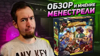 Обзор игры Менестрели