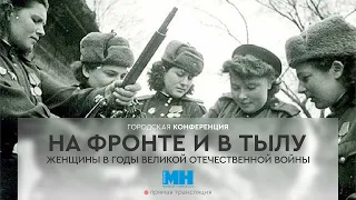 Городская конференция "На фронте и в тылу: женщины в годы Великой Отечественной войны"