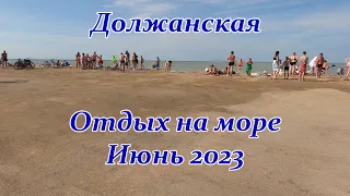 Должанская, Отдых на море, Таганрогский залив, июнь 2023