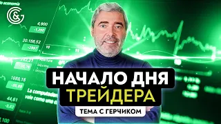 Ваш торговый день и основные правила трейдинга