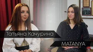Татьяна Качурина/MATANYA - о главном вокальном проекте "ГОЛОС, о работе с А.Б.Градским, о полуфинале