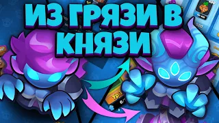 RUSH ROYALE | ИЗ ГРЯЗИ В КНЯЗИ! | ПРОКАЧКА АККА! | МОИ ПЕРВЫЕ АРХИМАГИ! | ПОДГОТОВКА К ГАЙДАМ! |