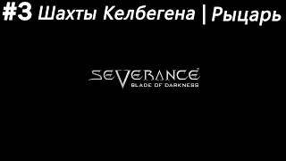 Severance: Blade of Darkness - Шахты Келбегена #3 | Рыцарь | 4K