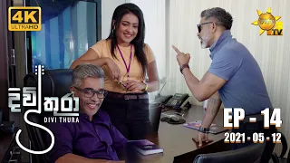 Divithura - දිවිතුරා | Episode 14 | 2021-05-12