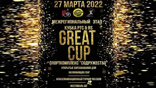 GREAT CUP 27.03.2022 основной зал