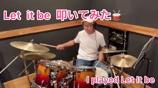 Let it be -drums cover レットイットビー　ドラムカバー