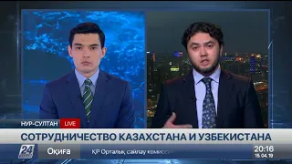 Сотрудничество Казахстана и Узбекистана. Мнение эксперта
