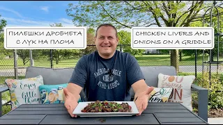 Пилешки дробчета с лук на плоча! ❖ Chicken Livers and Onions on a Griddle!