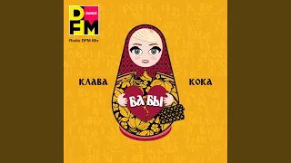 Бабы (DFM Mix)