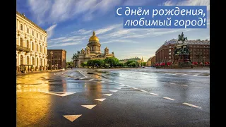 Санкт-Петербург, с днём рождения!