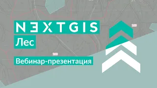 NextGIS Лес – Разумное управление лесозаготовкой (вебинар-презентация)