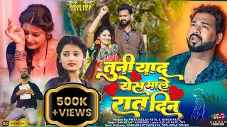 Tuni Yaad Yes Male Raat Din | Singer Ramakant Kapadnis | Official Video Song 2024 | Ahirani Bewafa |