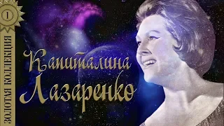 Капиталина Лазаренко - Золотая коллекция. Журавли