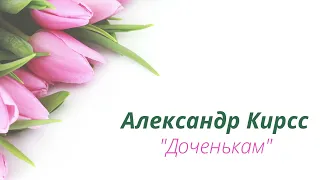 #Доченькам#АлександрКирсс#Шансон#дочка#дочь#песня - Александр Кирсс муз. и сл. А. Кирсс Remix 2023