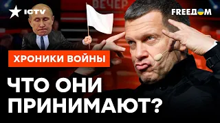 Соловьев СПАЛИЛ СТРАХИ Путина! РАЗБОР НОВЫХ фейков Кремля о ПЕРЕГОВОРАХ