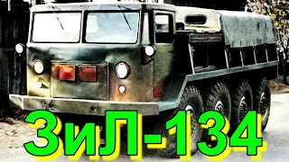 ГРУЗОВИК🚛🔥ЗиЛ-134🔥🚚