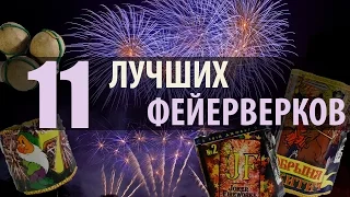 ТОП 11 Лучших ФЕЙЕРВЕРКОВ на Новый Год - Какие САЛЮТЫ купить?