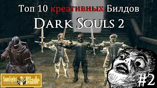 SLB-Топ, Часть 2. 10 Креативных Билдов (Dark Souls 2)