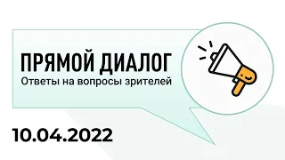 Прямой диалог - ответы на вопросы зрителей 10.04.2022, инвестиции
