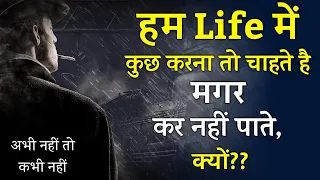 हम Life में कुछ करना तो चाहते है मगर कर नहीं पाते, क्यों?? Motivational video by Be Motivate