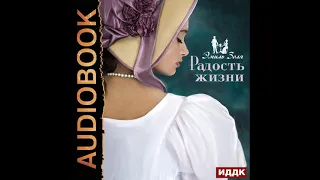 2002632 Аудиокнига. Золя Эмиль "Радость жизни"