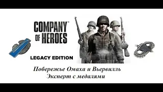 Company of heroes. Побережье Омаха и Вьервилль. Эксперт и доп. медали №1.