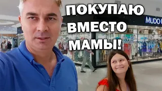 ПОКУПАЮ ДОЧКЕ ВМЕСТО МАМЫ. Любимый торговый центр у туристов - ШОПИНГ В Mall of Antalya Deepo