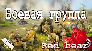 Боевая группа ⭐Iron front⭐ Red bear | ArmA 3