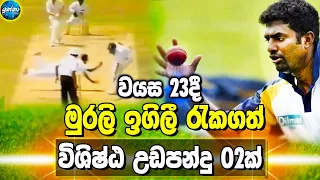 Muttiah Muralitharan's brilliant flying catches in 1993 - ikka slk