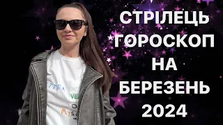 СТРІЛЕЦЬ - ГОРОСКОП на БЕРЕЗЕНЬ 2024 року - ASTRO NEWS LYUBOV