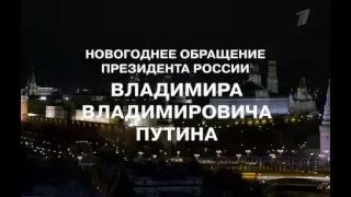 Новогоднее обращение президента РФ Владимира Путина 2016 оригинал.