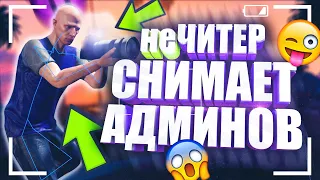 НЕ Читер Снимает Админов - GTA 5 RP