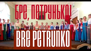 Бре,петрунько! bre Petrunko