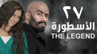 مسلسل الأسطورة - محمد رمضان - مي عمر | الحلقة السابعة و العشرون - AL Ostora - Mai Omar