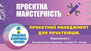 Бюджетна складова проєктного менеджменту для початківців. Ірина Яремчук для "Відкривай Україну"