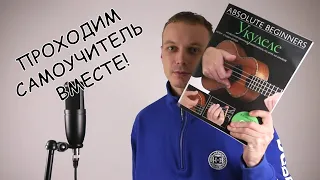 УКУЛЕЛЕ С НУЛЯ! МОЖНО ЛИ НАУЧИТЬСЯ ИГРАТЬ ПО САМОУЧИТЕЛЮ? ЧАСТЬ 1