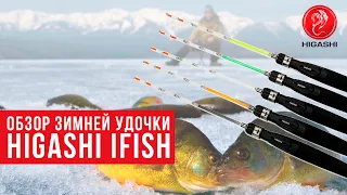 Зимнее удилище Higashi ifish