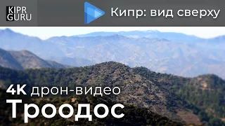 🎥 Троодос (Кипр) - Видео с дрона DJI Mavic Air / 🌏 горы Троодос, вершина Махерас