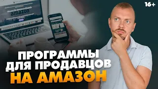 Топ программ для продавцов на Амазон. Платные и бесплатные приложения // 16+