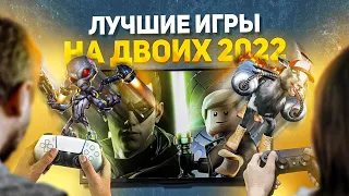 Лучшие ИГРЫ НА ДВОИХ 2022 на PS4, PS5, ПК, XBOX. Кооперативные игры на двоих на одном компьютере