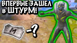 ВПЕРВЫЕ ЗАШЕЛ В ШТУРМ В НОВОМ СЕЗОНЕ | ШТУРМ МЕТРО Рояль | Metro PUBG Mobile