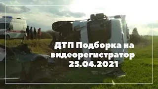 ДТП Подборка на видеорегистратор за 25 04 2021 Апрель 2021