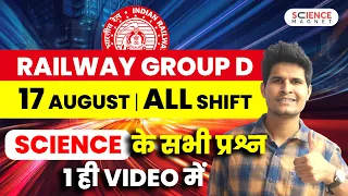 Railway Group D Exam Analysis | 17th Aug All Shifts | Science में पूछे गए प्रश्न | 1 ही Video में