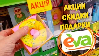 МАГАЗИН ЕВА ✅ АКЦИЯ 1+1=3 СКИДКИ ✴ ШИКАРНЫЕ ПОДАРКИ в ЕВА 🎁 ОБЗОР МОИХ ПОКУПОК из ЕВА.