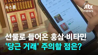 선물로 들어온 홍삼·비타민 '당근 거래' 된다…주의할 점은? / JTBC 뉴스룸