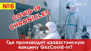 Где производят казахстанскую вакцину QazCovid-in?