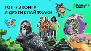 Как начать жить экологично? | Урок 4. Средние классы