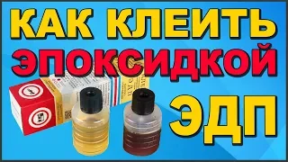 ✅ КАК ПРИМЕНЯТЬ ЭПОКСИДНЫЙ КЛЕЙ ЭДП 🥃