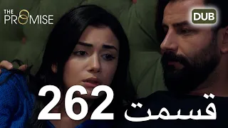 262  سوگند با دوبلۀ فارسی | قسمت